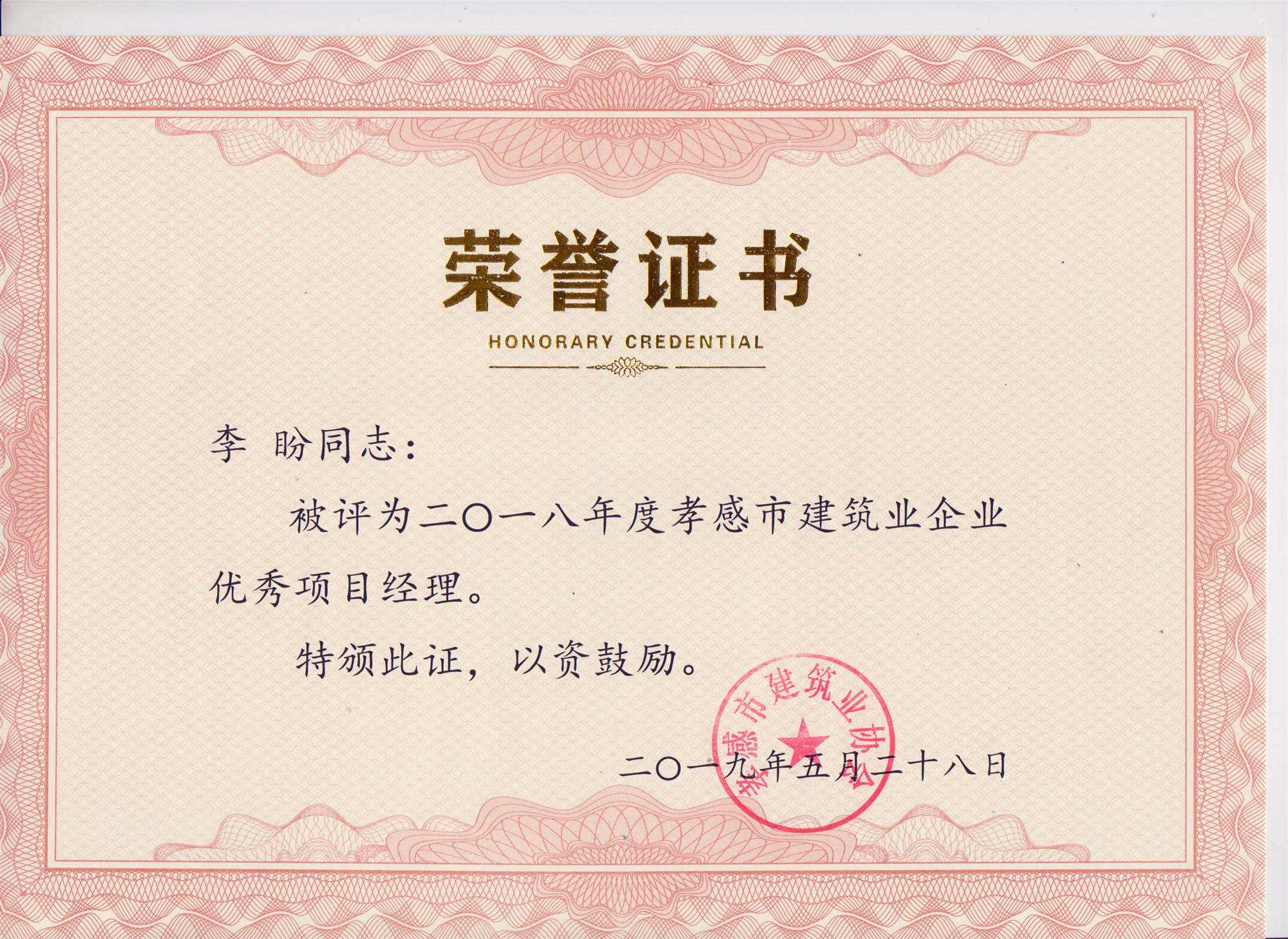 “黃紅英”同志、“李盼”同志被評(píng)為2018年度優(yōu)秀項(xiàng)目經(jīng)理